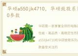 华硕a550jk4710，华硕致敬系列A550JK4200参数