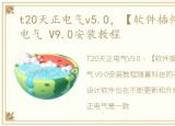 t20天正电气v5.0，【软件插件】T20天正电气 V9.0安装教程