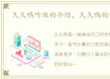 久久鸭咋做的介绍，久久鸭的做法大全