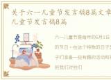 关于六一儿童节发言稿8篇文章，关于六一儿童节发言稿8篇