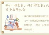 拜仁 穆夏拉，拜仁穆夏拉:我希望能获得更多出场机会