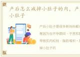产后怎么减掉小肚子的肉，产后怎么减掉小肚子