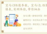 宝马i3性能参数，宝马i3,性能卓越,颜值爆表,实测体验,带你细品