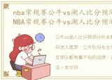 nba常规赛公牛vs湖人比分预测分析最新，NBA常规赛公牛vs湖人比分预测分析