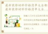 最新装修材料价格清单大全都有哪些品牌，最新装修材料价格清单大全都有哪些