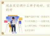 现在买空调什么牌子的好，空调什么牌子的好