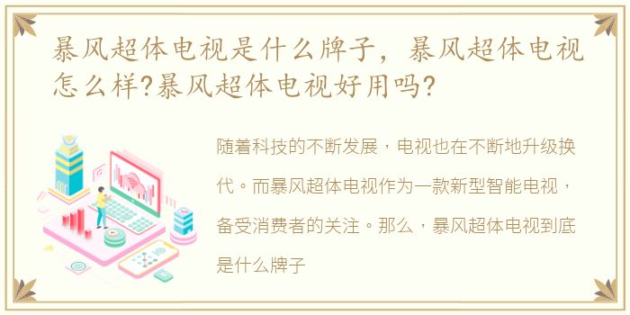 暴风超体电视是什么牌子，暴风超体电视怎么样?暴风超体电视好用吗?