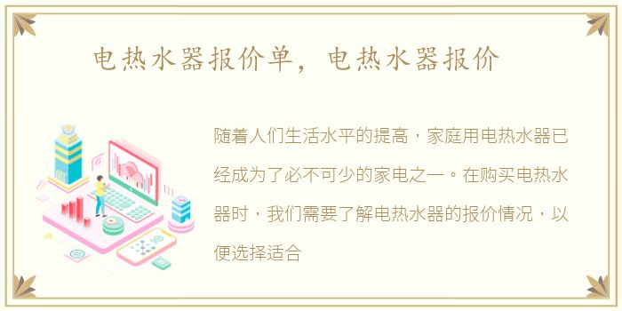 电热水器报价单，电热水器报价
