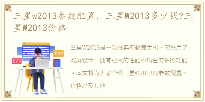 三星w2013参数配置，三星W2013多少钱?三星W2013价格