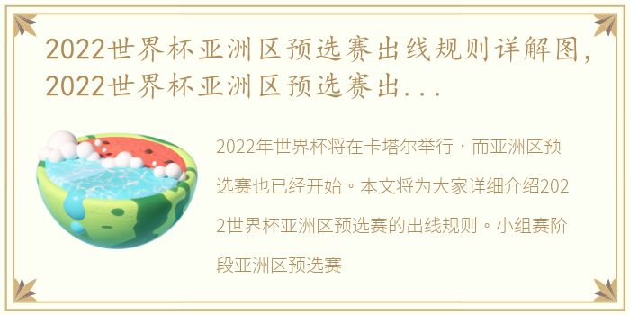 2022世界杯亚洲区预选赛出线规则详解图，2022世界杯亚洲区预选赛出线规则详解