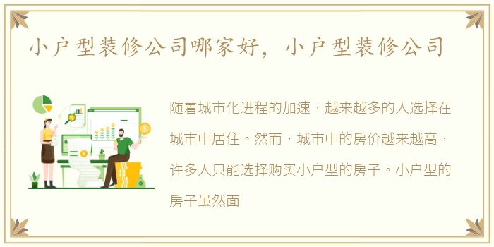 小户型装修公司哪家好，小户型装修公司