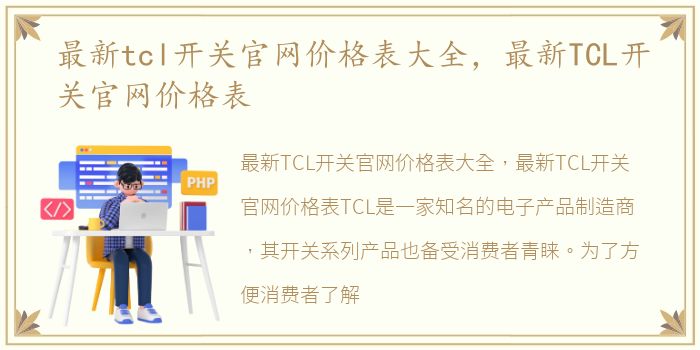 最新tcl开关官网价格表大全，最新TCL开关官网价格表