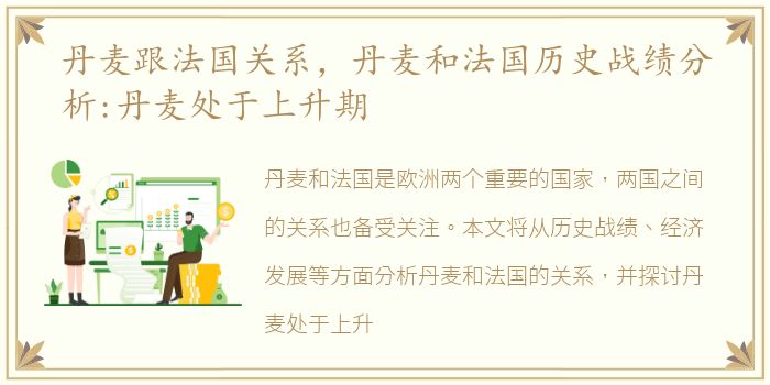 丹麦跟法国关系，丹麦和法国历史战绩分析:丹麦处于上升期