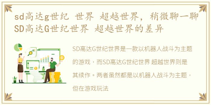sd高达g世纪 世界 超越世界，稍微聊一聊SD高达G世纪世界 超越世界的差异
