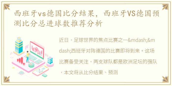 西班牙vs德国比分结果，西班牙VS德国预测比分总进球数推荐分析