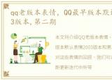 qq老版本表情，QQ最早版本默认表情 2003版本,第二期