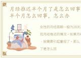 月经推迟半个月了是怎么回事，月经推迟半个月怎么回事，怎么办