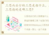 三思而后行的三思是指什么，三思而后行,三思指的是哪三思?