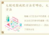 大腿吸脂减肥方法有哪些，大腿吸脂减肥方法