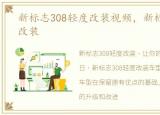 新标志308轻度改装视频，新标志308轻度改装