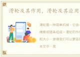 滑轮及其作用，滑轮及其应用全面揭晓
