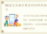 QQ通过关键字搜索到的群的排名规则是什么