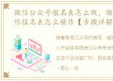 微信公众号报名表怎么做，微信公众号制作报名表怎么操作【步骤详解】