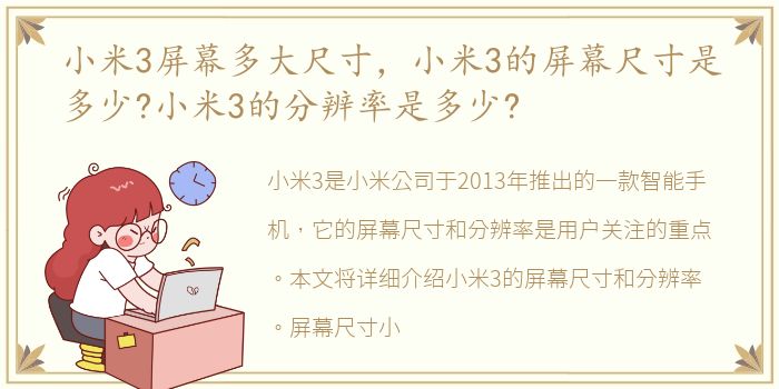 小米3屏幕多大尺寸，小米3的屏幕尺寸是多少?小米3的分辨率是多少?