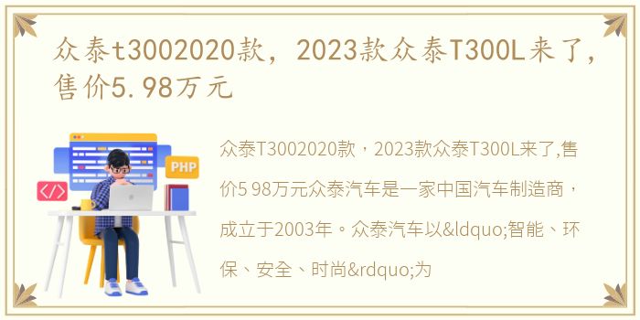 众泰t3002020款，2023款众泰T300L来了,售价5.98万元
