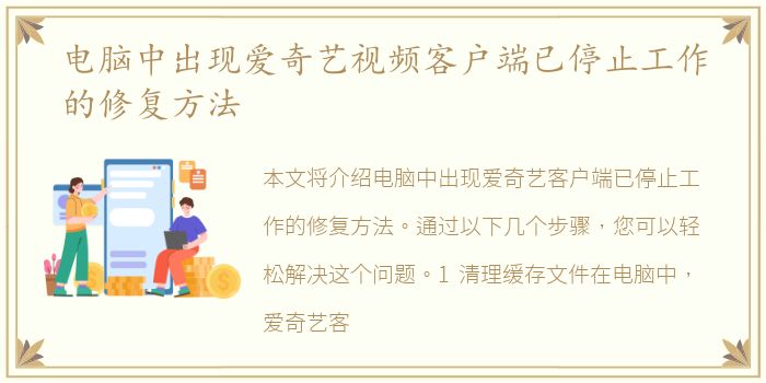 电脑中出现爱奇艺视频客户端已停止工作的修复方法
