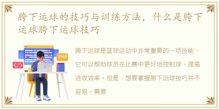 胯下运球的技巧与训练方法，什么是胯下运球胯下运球技巧