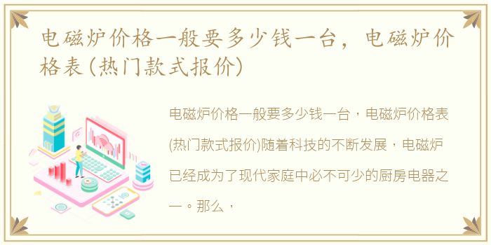 电磁炉价格一般要多少钱一台，电磁炉价格表(热门款式报价)