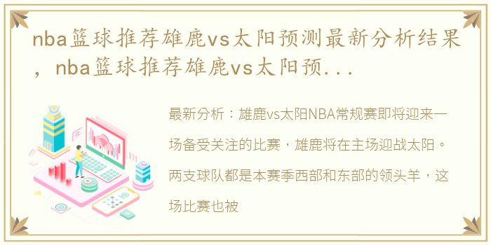 nba篮球推荐雄鹿vs太阳预测最新分析结果，nba篮球推荐雄鹿vs太阳预测最新分析