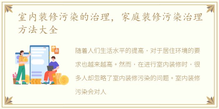 室内装修污染的治理，家庭装修污染治理方法大全