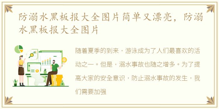 防溺水黑板报大全图片简单又漂亮，防溺水黑板报大全图片