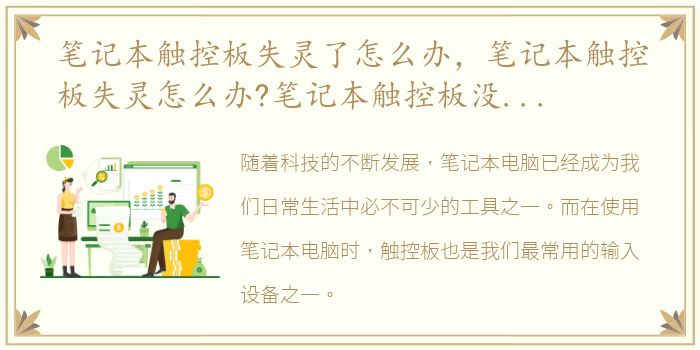 笔记本触控板失灵了怎么办，笔记本触控板失灵怎么办?笔记本触控板没反应解决方法