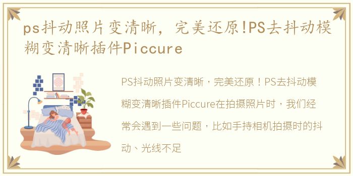 ps抖动照片变清晰，完美还原!PS去抖动模糊变清晰插件Piccure