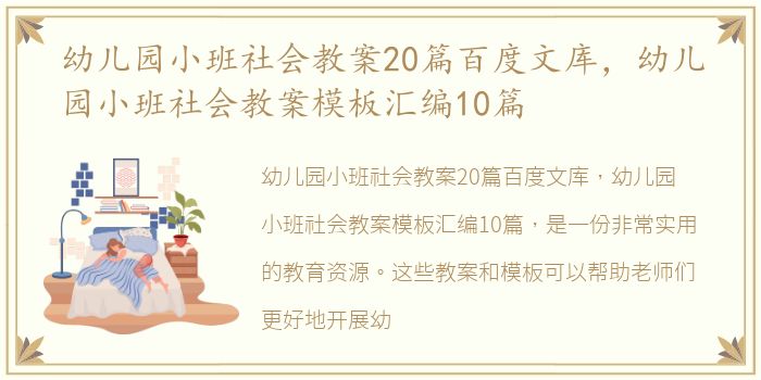 幼儿园小班社会教案20篇百度文库，幼儿园小班社会教案模板汇编10篇