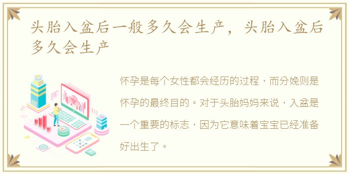 头胎入盆后一般多久会生产，头胎入盆后多久会生产