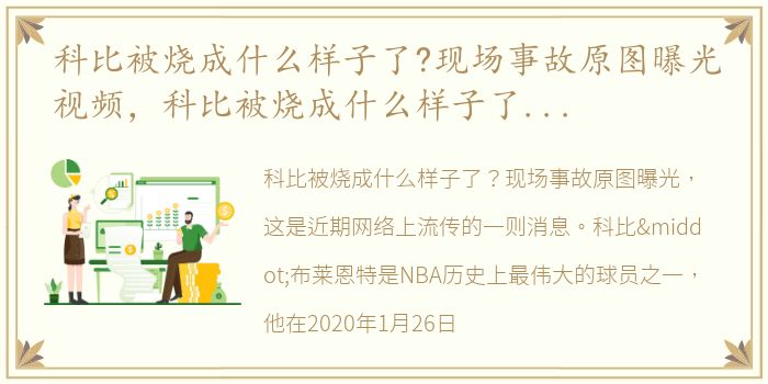 科比被烧成什么样子了?现场事故原图曝光视频，科比被烧成什么样子了?现场事故原图曝光
