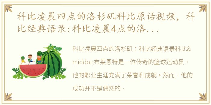 科比凌晨四点的洛杉矶科比原话视频，科比经典语录:科比凌晨4点的洛杉矶原话