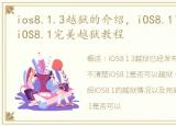 ios8.1.3越狱的介绍，iOS8.1可以越狱吗?iOS8.1完美越狱教程
