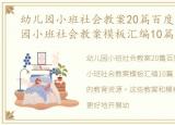 幼儿园小班社会教案20篇百度文库，幼儿园小班社会教案模板汇编10篇