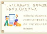 lols4天赋模拟器，英雄联盟LOLs4天赋加法各位置天赋怎么加点