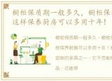 橱柜保质期一般多久，橱柜保养技巧分享,这样保养厨房可以多用十年!