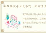 割双眼皮手术复杂吗，割双眼皮手术好吗