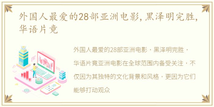 外国人最爱的28部亚洲电影,黑泽明完胜,华语片竟