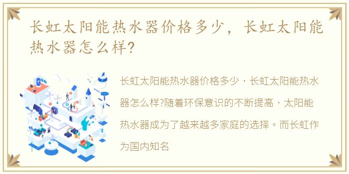 长虹太阳能热水器价格多少，长虹太阳能热水器怎么样?