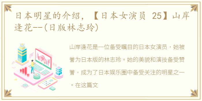 日本明星的介绍，【日本女演员 25】山岸逢花--(日版林志玲)