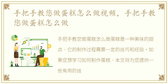 手把手教您做蛋糕怎么做视频，手把手教您做蛋糕怎么做
